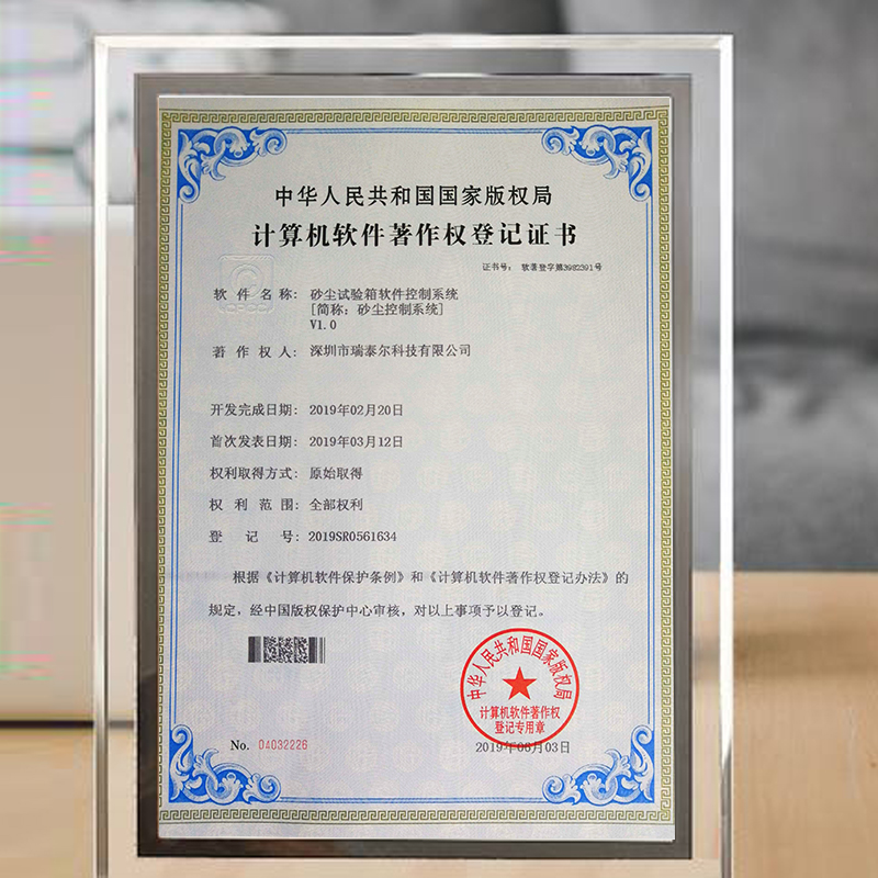 砂塵試驗(yàn)箱版權(quán)局登記證書 砂塵試驗(yàn)箱版權(quán)局登記證書